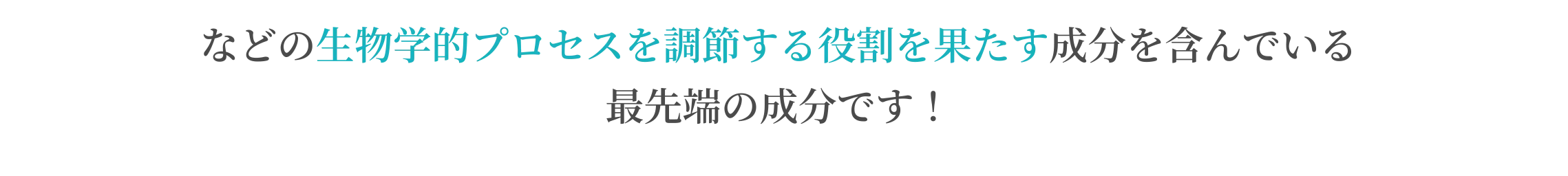 などの生物学的プロセスを調節する役割を果たす成分を含んでいる最先端の成分です！