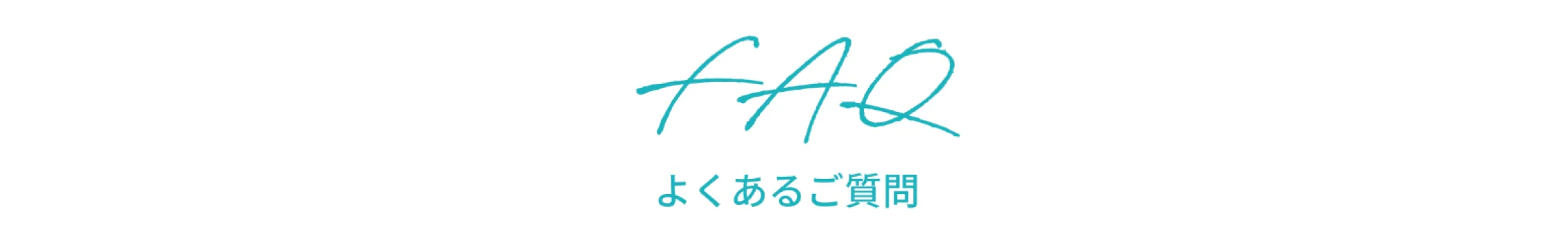 FAQ よくある質問