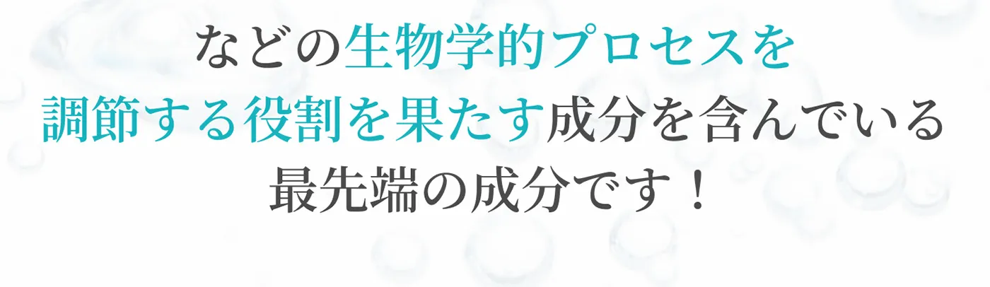 などの生物学的プロセスを調節する役割を果たす成分を含んでいる最先端の成分です！