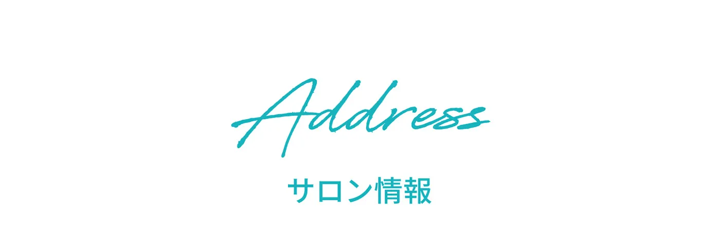 Address サロン情報