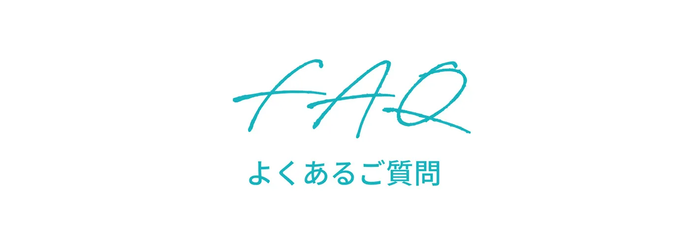 FAQ よくある質問